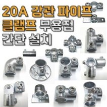 20A 강관용 클램프 JH 메탈 클램프 파이브로 DIY 설치, 101번