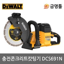 디월트 DCS691N 충전콘크리트캇타기 60V 본체 BL모터 9인치 마른날포함 DCS690N후속