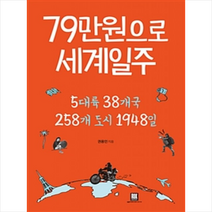 79만원으로 세계일주, 권용인 지음