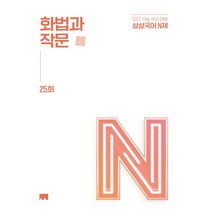상상국어 N제 화법과 작문 25회 (2027 수능)