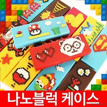 안경점판촉 선물 필통 크리스마스 블럭필통 KC나노블럭, 나노블럭필통2