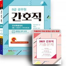 8급 공무원 간호직 전과목총정리[서울특별시 및 지방직 경력경쟁] 동영상 강의 교재 2022 시험대비, 서원각