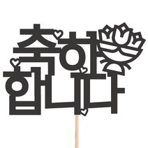 비비드레인 메세지픽 케이크토퍼, 24-축하합니다, 1개