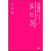 퇴마록 국내편 2 양장본, 엘릭시르, 글: 이우혁