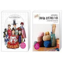 마노의 인형 한복 만들기 + 쉽게 배우는 새로운 대바늘 손뜨개의 기초 (마스크제공)