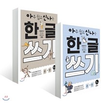 아주 쉽고 신나는 한글 쓰기 1~2권 세트 : 아주 쉽고 신나는 한글 쓰기 1 모음 / 아주 쉽고 신나는 한글 쓰기 2 자음, 키출판사