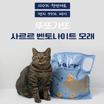 천연 벤토나이트 모래 8L 더스트프리 먼지 없는 냄새 안나는 고양이 모래 새끼 고양이 배변유도 화장실