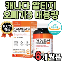 알티지 어류 병 제품 대용량 베타민 초임계 배송일 식물성 보관법 복합 방송 비타민e 비린내 불포화 부모님 선물 저온 추출물 식약처 지방산 중년용 고함량 기억력 개선 기름 중장년, 1박스(6개월분)