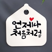 캘리 표지판 팻말 푯말 표찰 S1-049-언제나 처음처럼(H)표지판 안내판 사무실표찰 알림판 디자인문패 명판 안내표지판 안내표시판 간판 잠시외출중, 화이트