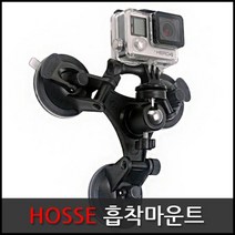 (주)삼오레포츠 호세 고프로 흡착마운트 카메라 액션캠 석션 유리흡착, 1개