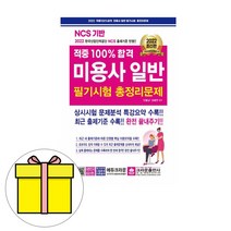 크라운100 합격 미용사 일반 필기 총정리8절 시험