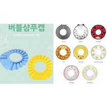 선물용 아가드 어린이 버블 실리콘 샴푸모자 아기 샴푸캡 욕실용품, 베이비 버블샴푸캡-노랑