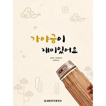 가야금이 재미있어요 세광음악출판사