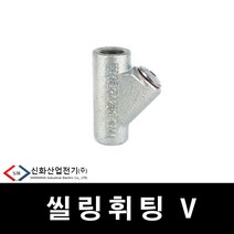 신화 배관 부속 방폭자재 실링휘팅 54mm (29781), 29781_실링휘팅_54mm