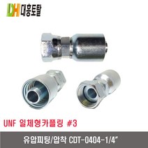 [대흥토탈]유압피팅 압착 3 CDT0404-1/4인치