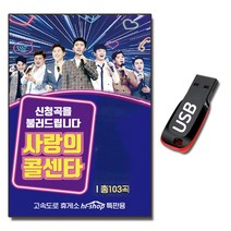 USB 사랑의 콜센타 트로트 103곡 임영웅 영탁 이찬원