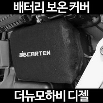 무료배송/더뉴모하비 디젤/배터리 커버/보온커버/방전/밧데리/자동차커버, 2.고급형:60