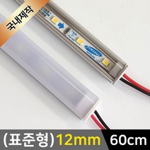그린맥스 LED바 완제품(표준형 12mm-60cm-12V) *간접조명 실내등 주방등, 1개, 1) (표준형)12mm-투명-기본형/(백색)-60cm