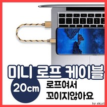 충전케이블/미니로프케이블/미니케이블/5핀/C타입케이블/20cm/노트북케이블/보조배터리케이블/짧은케이블, C타입케이블