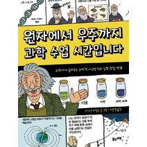 원자에서 우주까지 과학 수업 시간입니다:과학자가 들려주는 과학적 사고방식과 실험 관찰 방법, 풀과바람