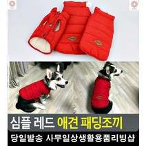강아지 겨울철 체온조절 레드색상 패딩조끼 강아지겨울패딩 강아지조끼 반려용품
