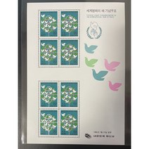 세계 평화의 해 우표전지