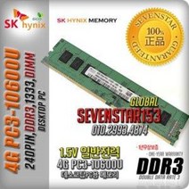 SK하이닉스/4GB/PC3-10600U(1333MHz)/PC용 ~SS153, SK하이닉스(데탑PC용), 4G/PC3-10600U/양면-안전포장