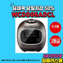 전기압력밥솥 6인용 WCDD06ADCL 당질저감 50%