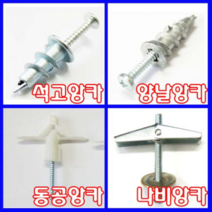 동광볼트 동공앙카 나비앙카 석고앙카 양날앙카 중공앙카 천장앙카 볼트너트 3/16×50 (1개)