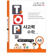 [천종현] 탑 TOP 사고력 초등 수학 A6 확률과 통계 문제해결, 없음