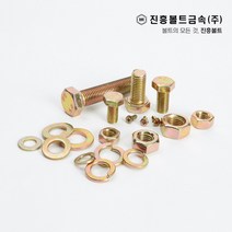 일반 황도금 육각볼트 개당 판매 M4 M5 M6 M8 M10 M12 M14, 35mm