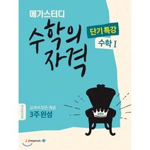 메가스터디 수학의 자격 단기특강 수학 1 : 2015 개정 교육과정, 메가스터디북스