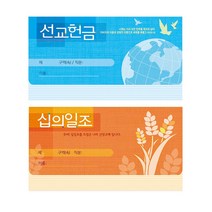 경지사 모세가로봉투 주일 십일조 선교 건축 무제 주정 회비 교회헌금, 회비8410