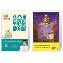 스스로 뒤집는 붕어빵 + 이토록 공부가 재미있어지는 순간 [세트상품]