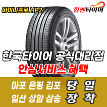 (택배가능) 2355519 한국타이어 다이나프로 HP2 RA33 235 55 19 캡티바 타이어 마포 은평 김포 일산 상암 삼송 수색 화전 향동 행신 창릉