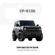 카앤박 블롱코 구조변경 없는 침상키트 제작 CP-B100