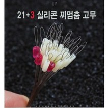 21+3 실리콘 찌멈춤 고무, 유백색L