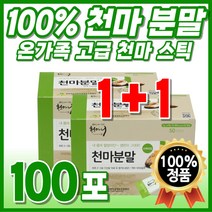 휴대용 순수 맛있는 1 국산 가루 식사대용 먹는 고급 간편한 스틱 천마차 부모님 생마 마시는 건강식 패밀리 간편식 원료 국내산 타먹는 50대 분말 퓨어 파우더 천마 생천마 마먹는법, 2개, 2박스 (100포)