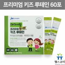 초등학생 어린이 루테인 눈영양제 비타민A 맛있는 키즈 루테인 분말 가루 중학생 청소년 마리골드꽃 60포