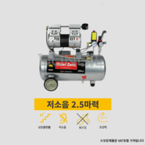 콰이어트존 저소음 2.5마력 에어 콤프레셔 호스 소형 무소음 공기압축기 가정용 산업용콤프