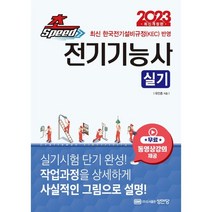 2023 초스피드 전기기능사 실기:무료동영상강의 수강권 제공 공개문제 실제 작업 도면 수록, 성안당