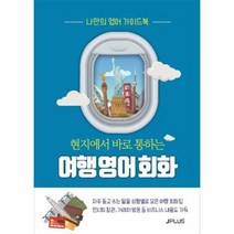 여행 영어회화 현지에서 바로 통하는 개정판, 상품명