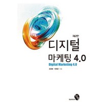 디지털 마케팅 4.0:, 청송미디어, 조창환,이희준