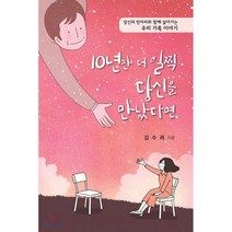 10년만 더 일찍 당신을 만났다면 : 당신의 빈자리와 함께 살아가는 우리 가족 이야기, 대경북스, 김수려 저