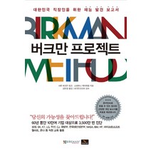 버크만 프로젝트:대한민국 직장인을 위한 재능 발견 보고서, 위너스북, 샤론 버크만 핑크,스테파니 케이퍼렐 공저/김은경 역/버크만코리아 감수