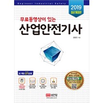 무료동영상이 있는 산업안전기사(2019), 성안당