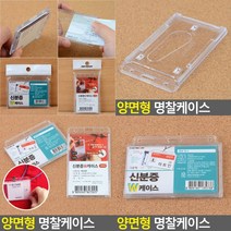 명찰케이스 아크릴네임텍 사원증케이스 출입증케이스 공무원증케이스 행사명찰 신분증케이스 비닐케이스 명찰, 가로양면형
