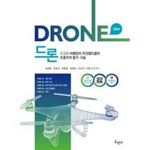 드론 초경량비행장치 무인멀티콥터 조종자격 필기 구술 [ 개정3판 ]
