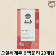 아모레퍼시픽 오설록 제주 동백꽃 티백 20EA 1.5g, 오설록 제주 동백꽃 티 20EA