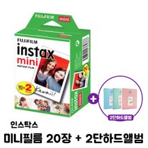인스탁스 미니필름 20p + 2단하드앨범 랜덤 발송, 1세트